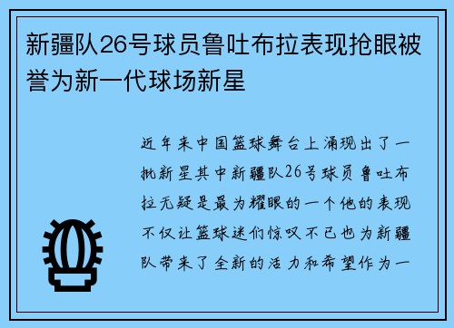 新疆队26号球员鲁吐布拉表现抢眼被誉为新一代球场新星