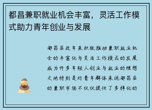 都昌兼职就业机会丰富，灵活工作模式助力青年创业与发展