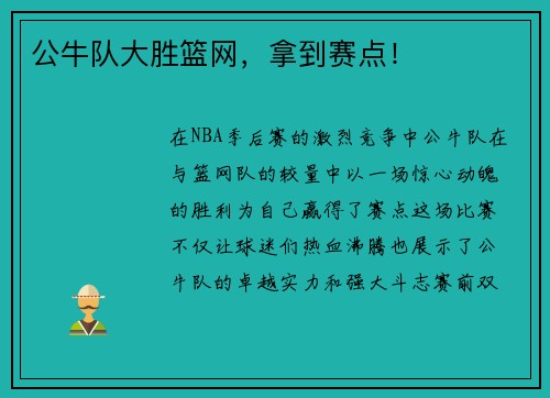 公牛队大胜篮网，拿到赛点！