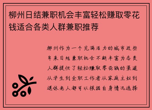 柳州日结兼职机会丰富轻松赚取零花钱适合各类人群兼职推荐