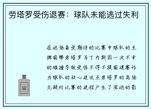 劳塔罗受伤退赛：球队未能逃过失利