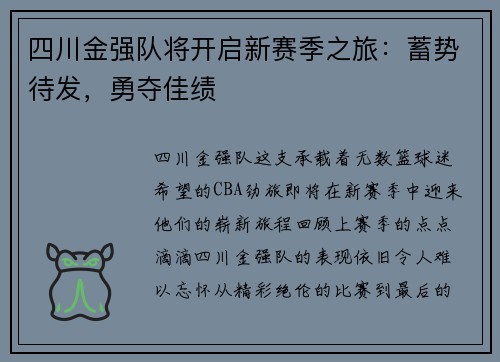 四川金强队将开启新赛季之旅：蓄势待发，勇夺佳绩