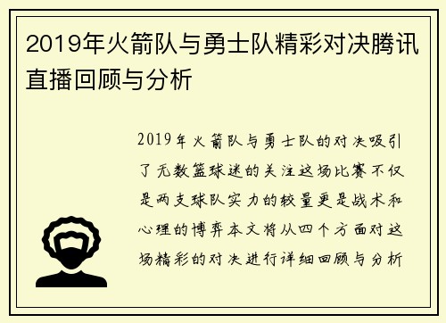 2019年火箭队与勇士队精彩对决腾讯直播回顾与分析