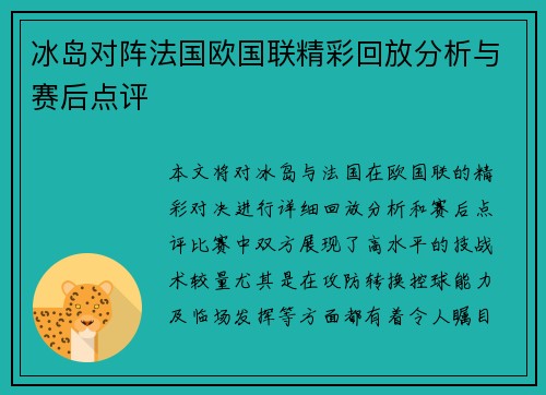 冰岛对阵法国欧国联精彩回放分析与赛后点评