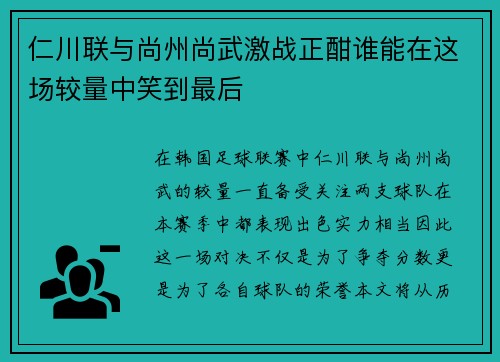 仁川联与尚州尚武激战正酣谁能在这场较量中笑到最后