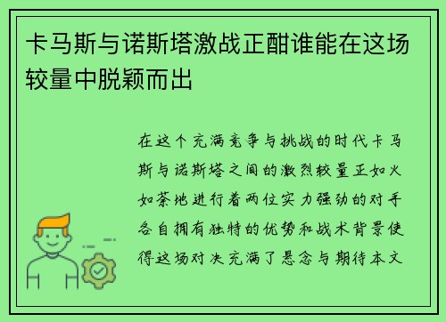 卡马斯与诺斯塔激战正酣谁能在这场较量中脱颖而出
