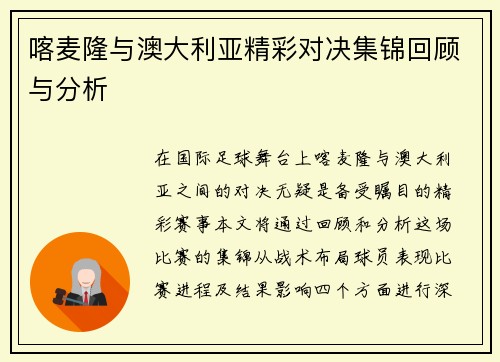 喀麦隆与澳大利亚精彩对决集锦回顾与分析