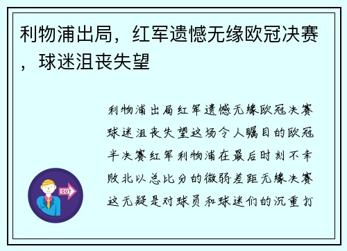 利物浦出局，红军遗憾无缘欧冠决赛，球迷沮丧失望