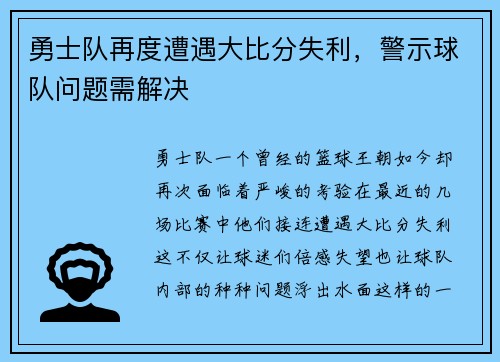 勇士队再度遭遇大比分失利，警示球队问题需解决