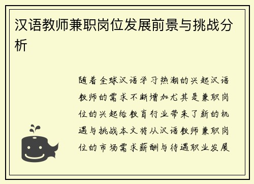 汉语教师兼职岗位发展前景与挑战分析