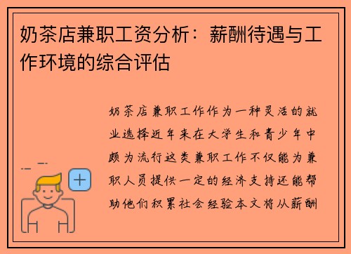 奶茶店兼职工资分析：薪酬待遇与工作环境的综合评估