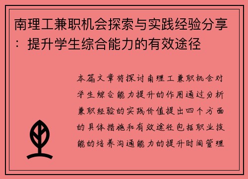 南理工兼职机会探索与实践经验分享：提升学生综合能力的有效途径