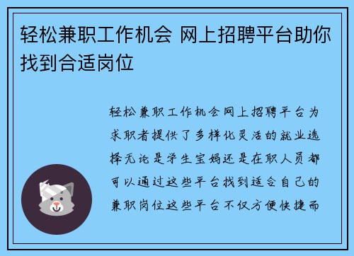 轻松兼职工作机会 网上招聘平台助你找到合适岗位