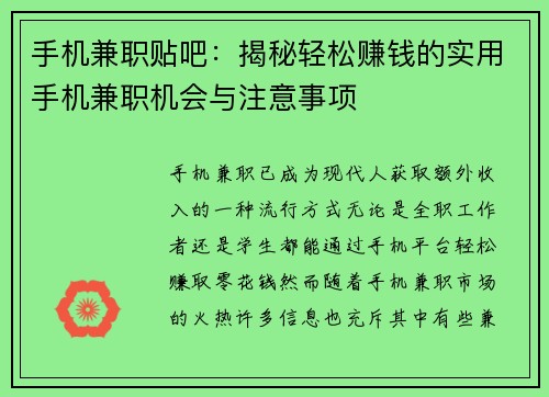 手机兼职贴吧：揭秘轻松赚钱的实用手机兼职机会与注意事项