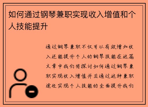如何通过钢琴兼职实现收入增值和个人技能提升