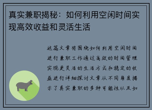 真实兼职揭秘：如何利用空闲时间实现高效收益和灵活生活