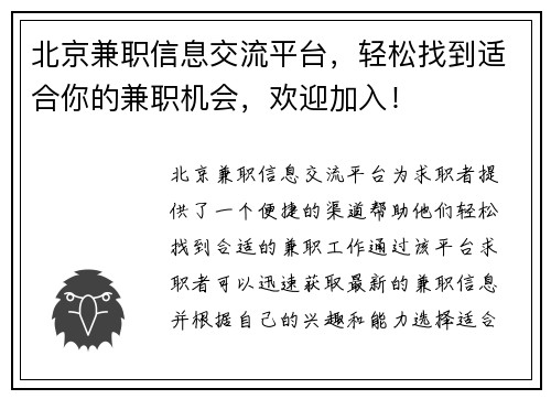 北京兼职信息交流平台，轻松找到适合你的兼职机会，欢迎加入！
