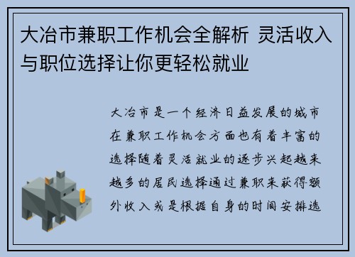 大冶市兼职工作机会全解析 灵活收入与职位选择让你更轻松就业