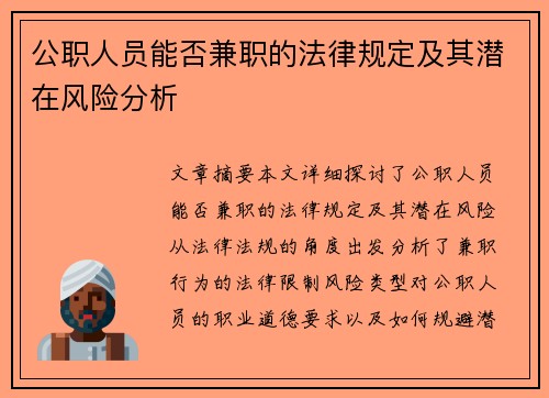 公职人员能否兼职的法律规定及其潜在风险分析