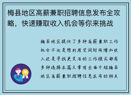 梅县地区高薪兼职招聘信息发布全攻略，快速赚取收入机会等你来挑战