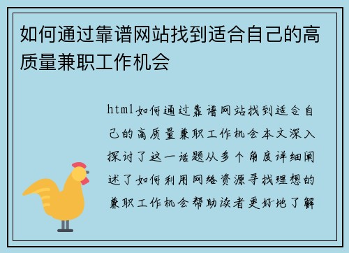 如何通过靠谱网站找到适合自己的高质量兼职工作机会