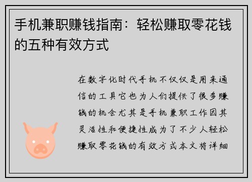手机兼职赚钱指南：轻松赚取零花钱的五种有效方式