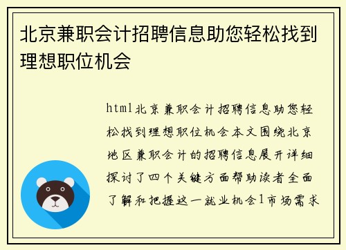 北京兼职会计招聘信息助您轻松找到理想职位机会