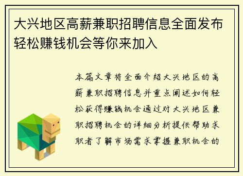 大兴地区高薪兼职招聘信息全面发布轻松赚钱机会等你来加入