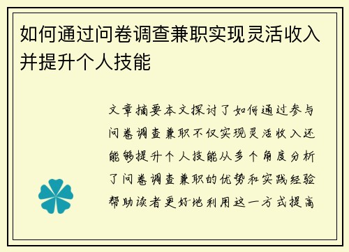 如何通过问卷调查兼职实现灵活收入并提升个人技能