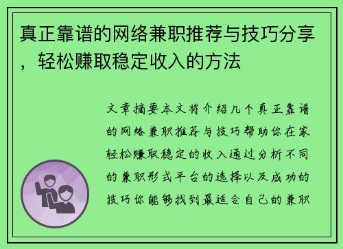 真正靠谱的网络兼职推荐与技巧分享，轻松赚取稳定收入的方法