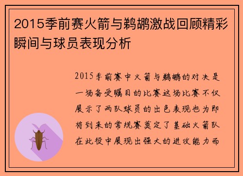 2015季前赛火箭与鹈鹕激战回顾精彩瞬间与球员表现分析