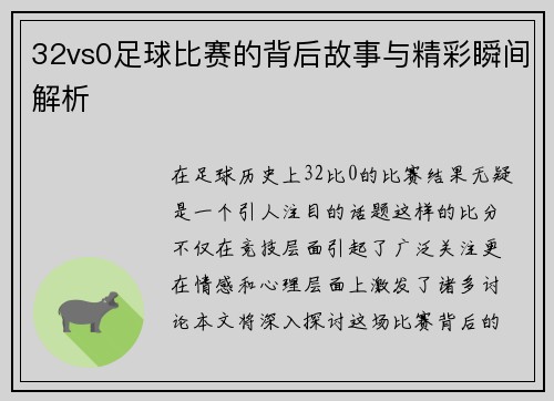 32vs0足球比赛的背后故事与精彩瞬间解析