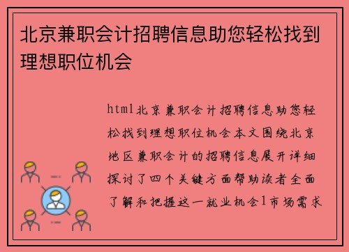 北京兼职会计招聘信息助您轻松找到理想职位机会