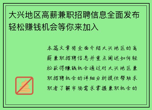 大兴地区高薪兼职招聘信息全面发布轻松赚钱机会等你来加入