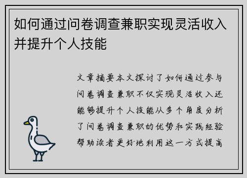如何通过问卷调查兼职实现灵活收入并提升个人技能