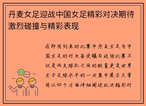 丹麦女足迎战中国女足精彩对决期待激烈碰撞与精彩表现