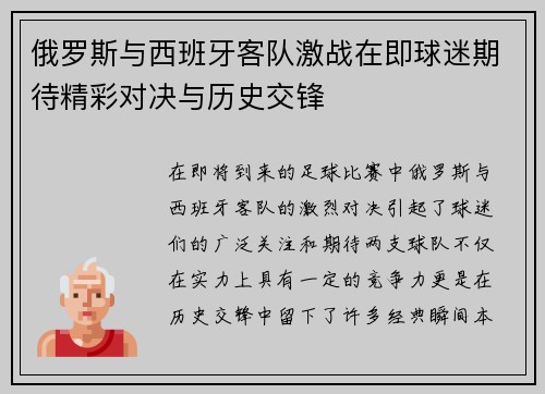 俄罗斯与西班牙客队激战在即球迷期待精彩对决与历史交锋