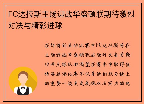 FC达拉斯主场迎战华盛顿联期待激烈对决与精彩进球
