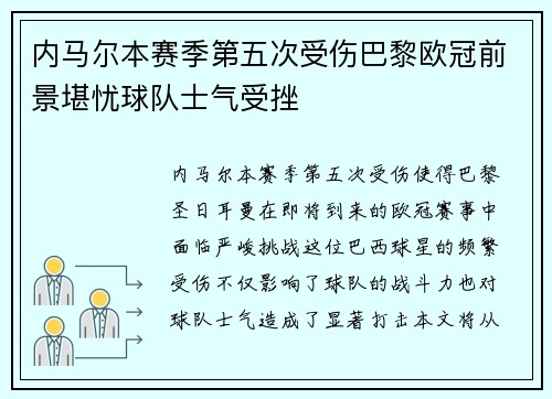 内马尔本赛季第五次受伤巴黎欧冠前景堪忧球队士气受挫