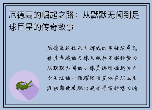 厄德高的崛起之路：从默默无闻到足球巨星的传奇故事