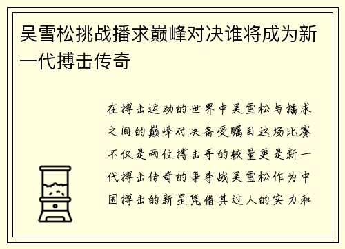 吴雪松挑战播求巅峰对决谁将成为新一代搏击传奇