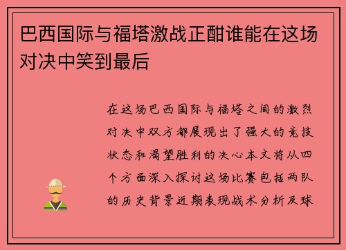 巴西国际与福塔激战正酣谁能在这场对决中笑到最后