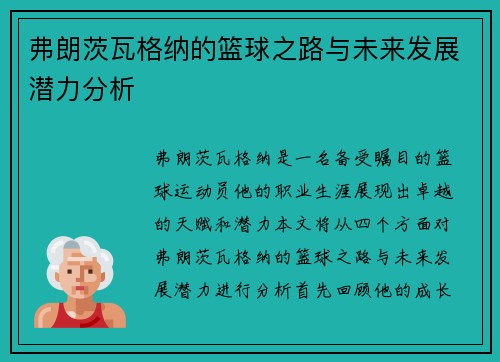 弗朗茨瓦格纳的篮球之路与未来发展潜力分析