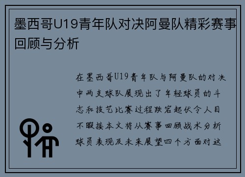 墨西哥U19青年队对决阿曼队精彩赛事回顾与分析