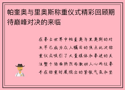 帕奎奥与里奥斯称重仪式精彩回顾期待巅峰对决的来临
