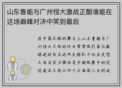 山东鲁能与广州恒大激战正酣谁能在这场巅峰对决中笑到最后