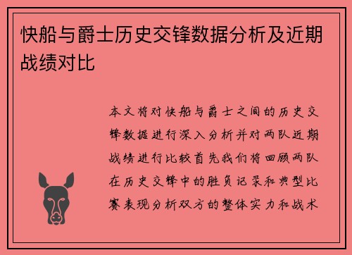 快船与爵士历史交锋数据分析及近期战绩对比