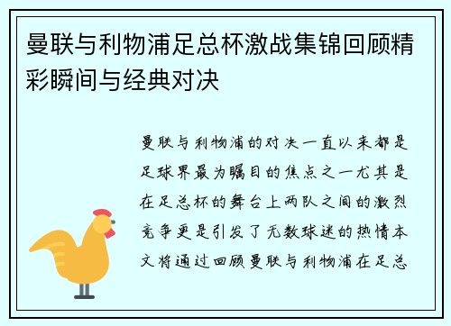 曼联与利物浦足总杯激战集锦回顾精彩瞬间与经典对决