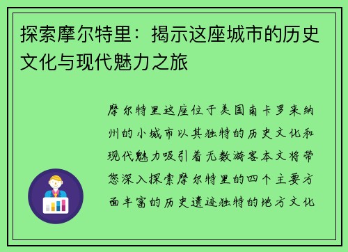 探索摩尔特里：揭示这座城市的历史文化与现代魅力之旅