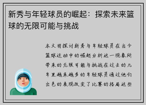 新秀与年轻球员的崛起：探索未来篮球的无限可能与挑战